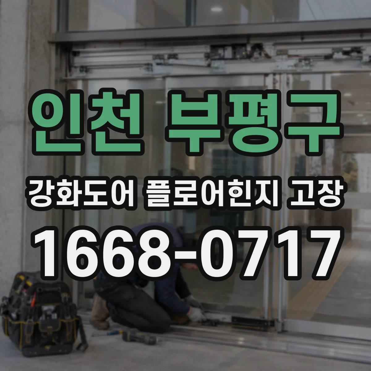 인천 부평구 강화도어 플로어힌지 고장