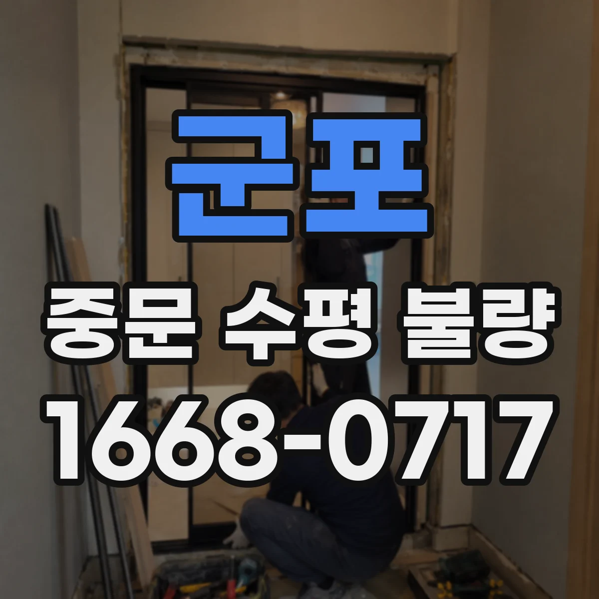 군포 중문 수평 불량