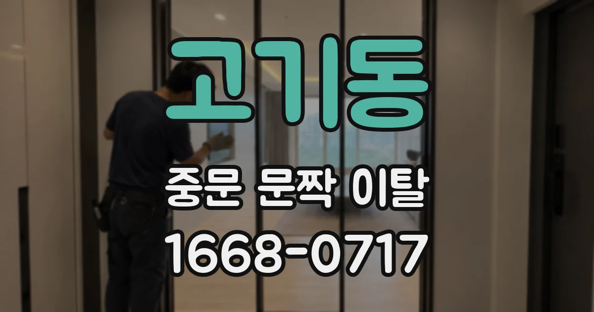 고기동 중문 문짝 이탈