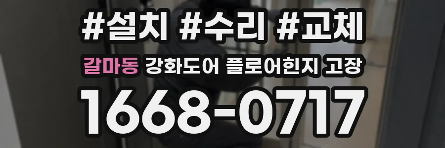 갈마동 강화도어 플로어힌지 고장