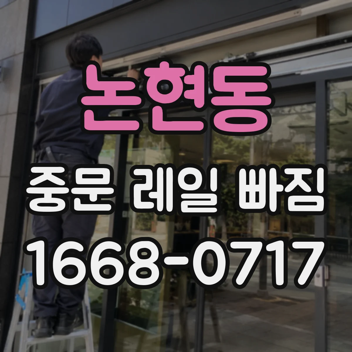 논현동 중문 레일 빠짐