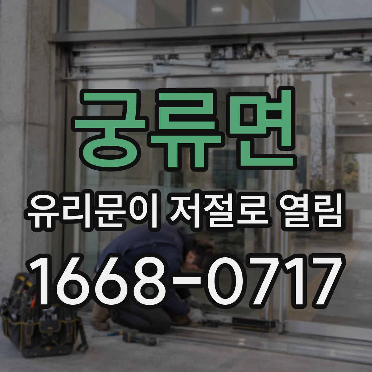 궁류면 유리문이 저절로 열림