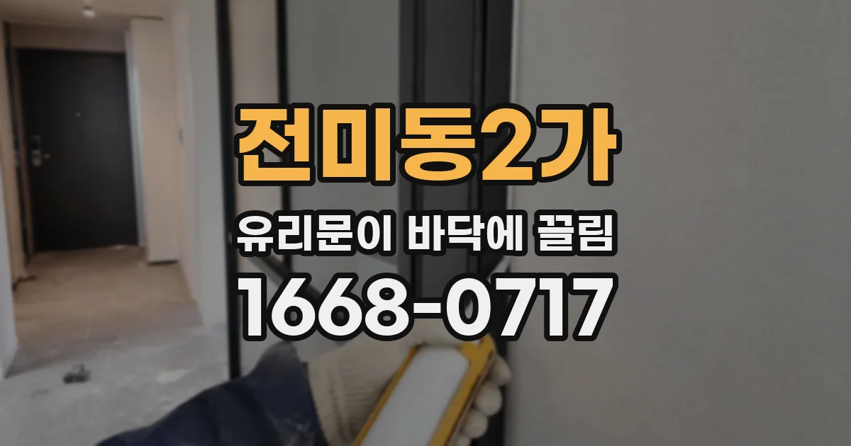 전미동2가 유리문이 바닥에 끌림