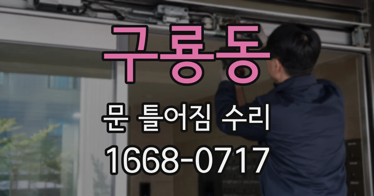 구룡동 문 틀어짐 수리