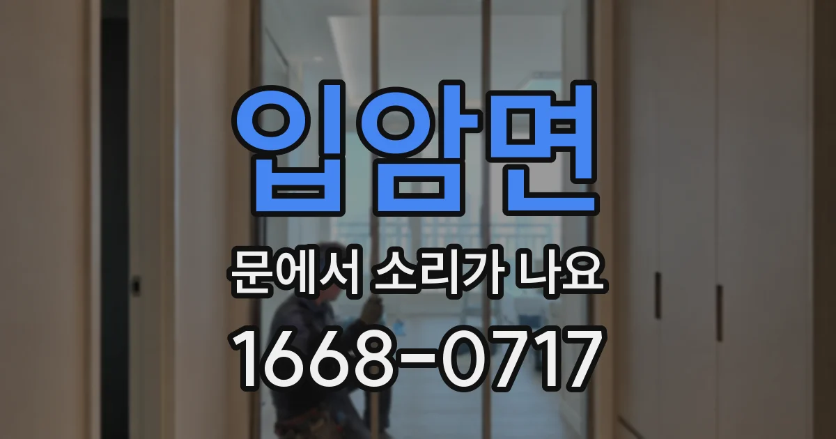 입암면 문에서 소리가 나요