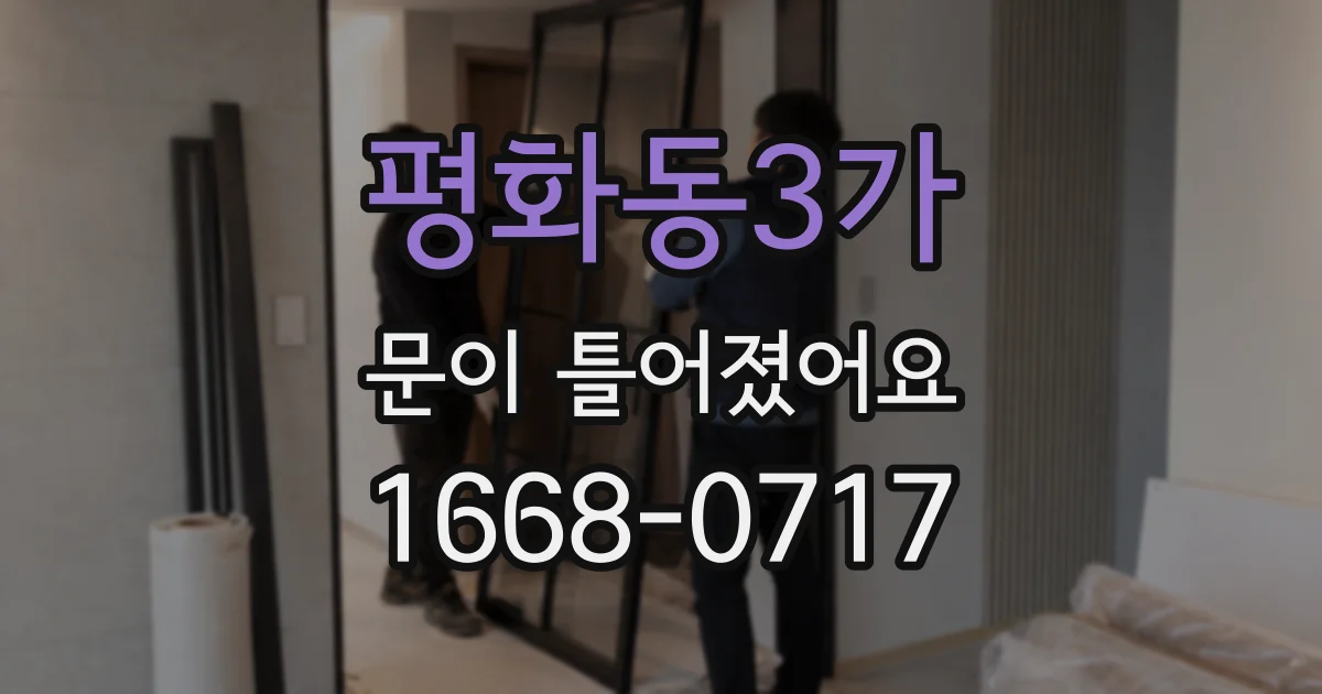 평화동3가 문이 틀어졌어요