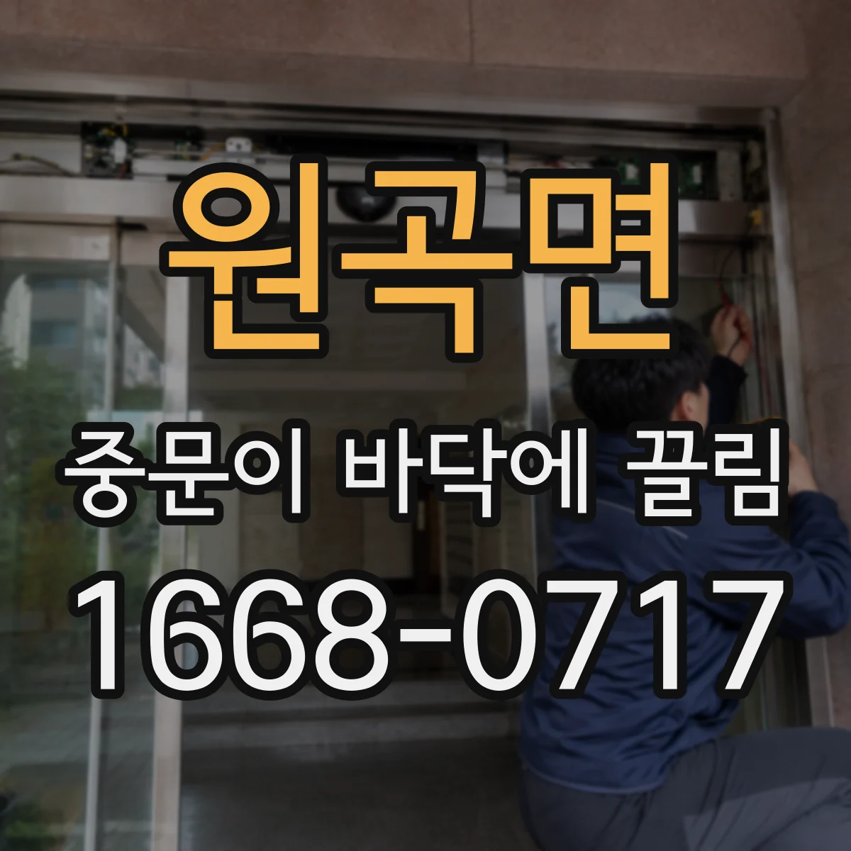 원곡면 중문이 바닥에 끌림