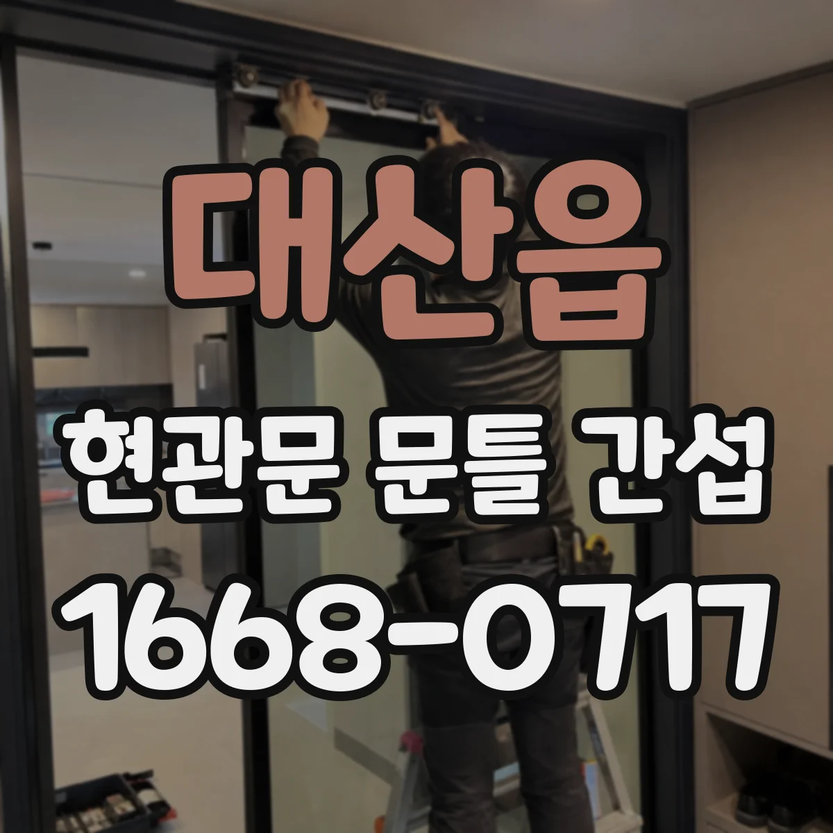 대산읍 현관문 문틀 간섭
