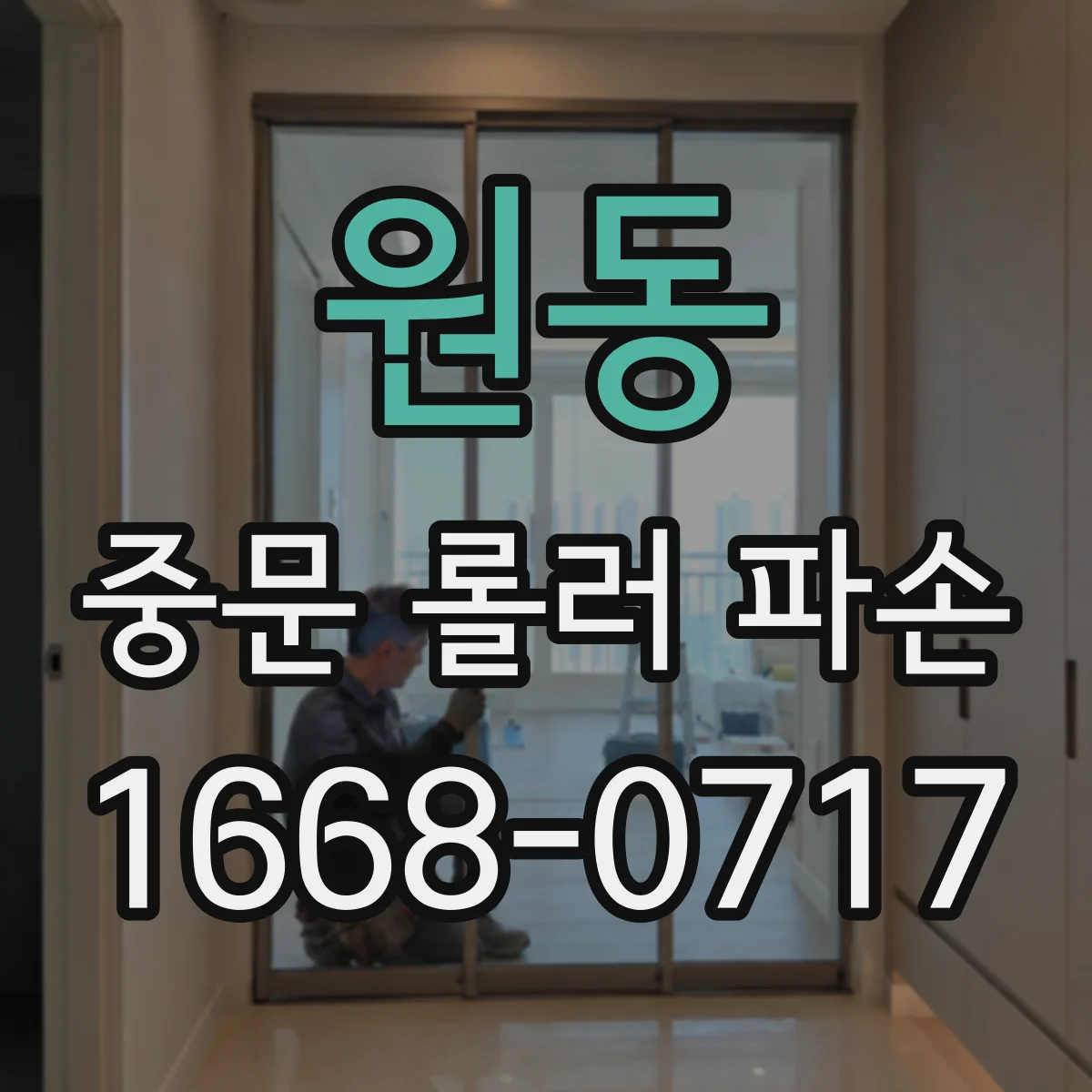 원동 중문 롤러 파손