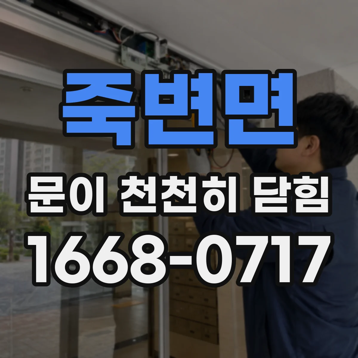 죽변면 문이 천천히 닫힘