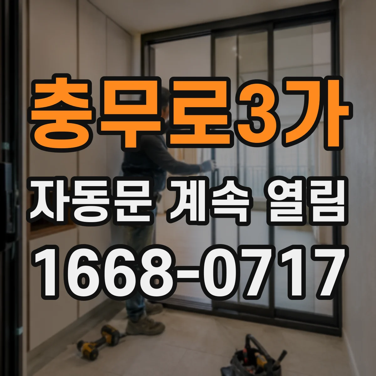 충무로3가 자동문 계속 열림