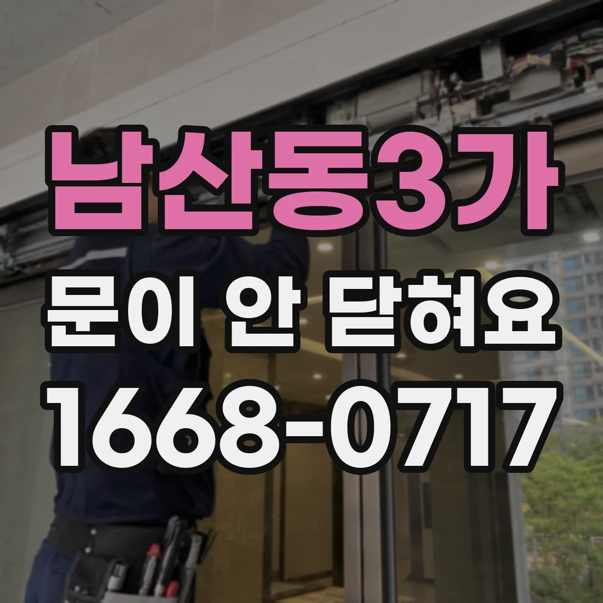 남산동3가 문이 안 닫혀요 감지 지연 후에도 닫히지 않을 때 체크
