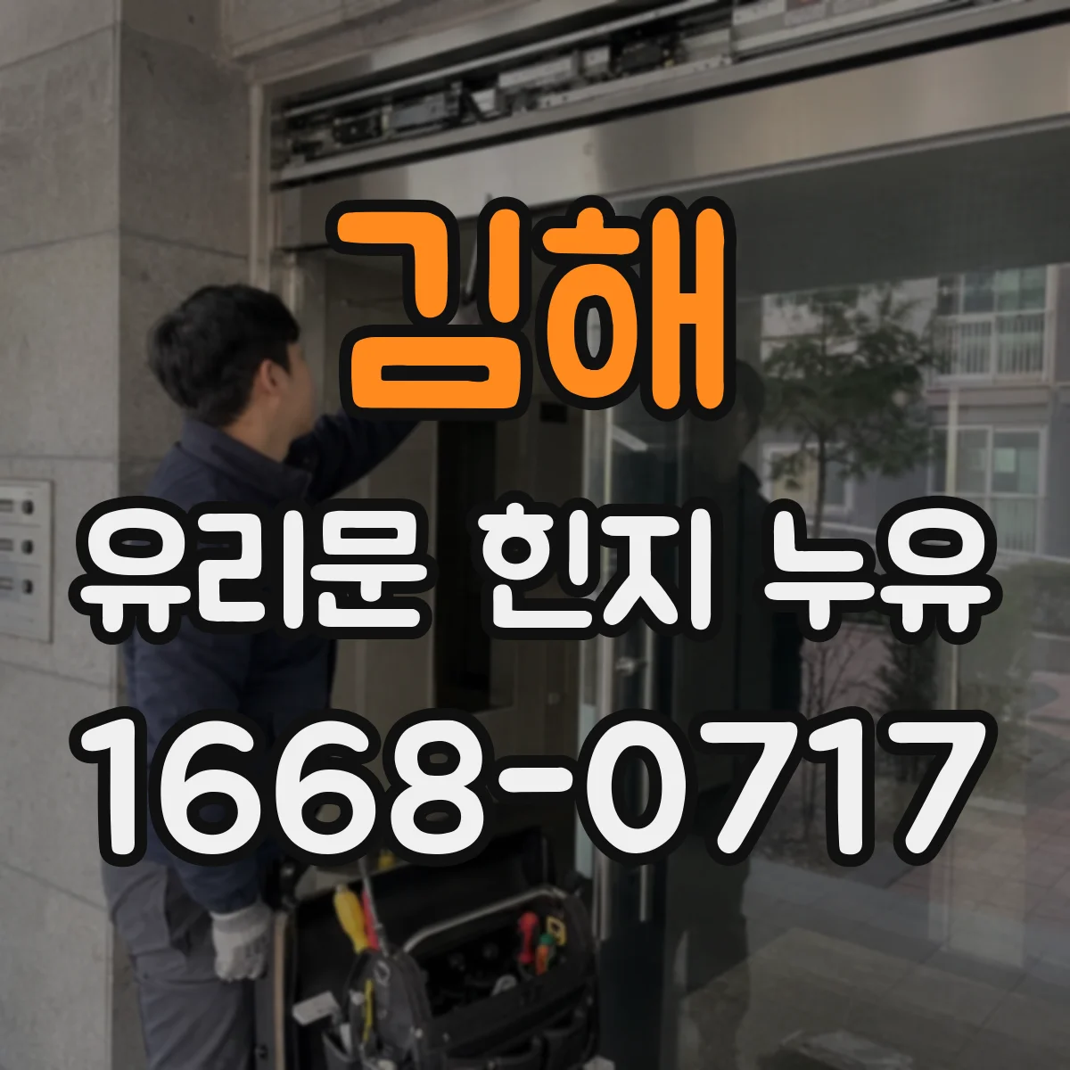 김해 유리문 힌지 누유