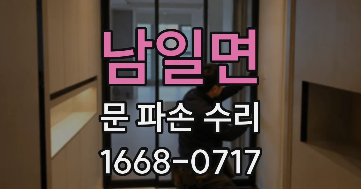 남일면 문 파손 수리