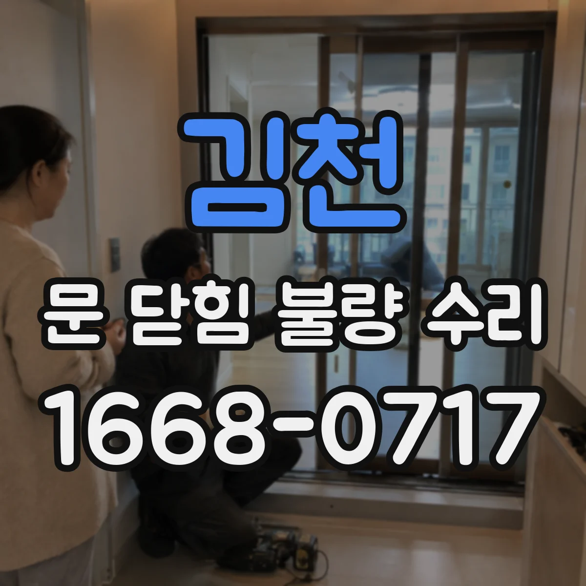 김천 문 닫힘 불량 수리