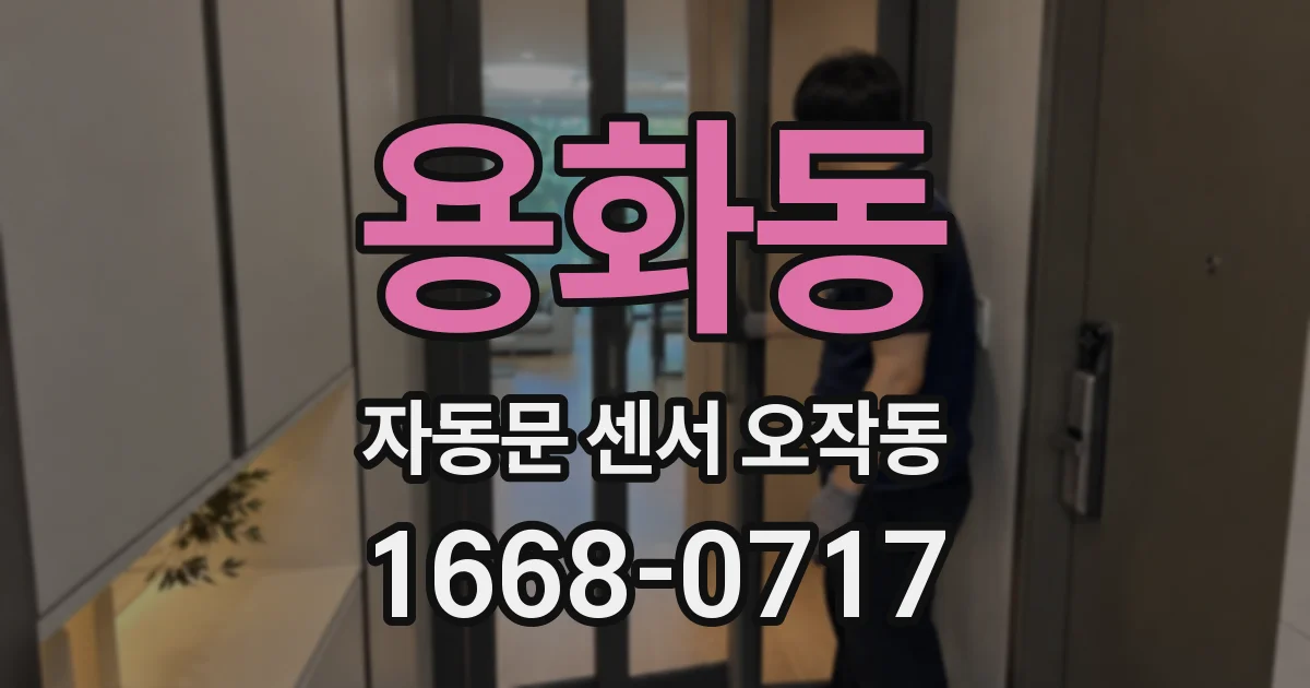 용화동 자동문 센서 오작동