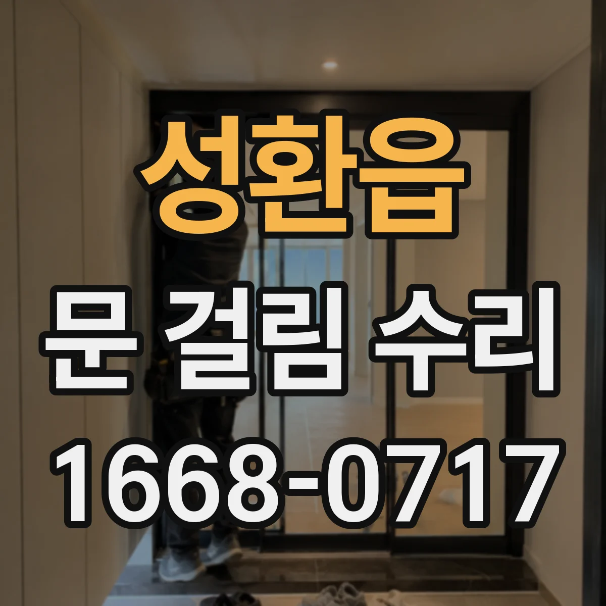 성환읍 문 걸림 수리