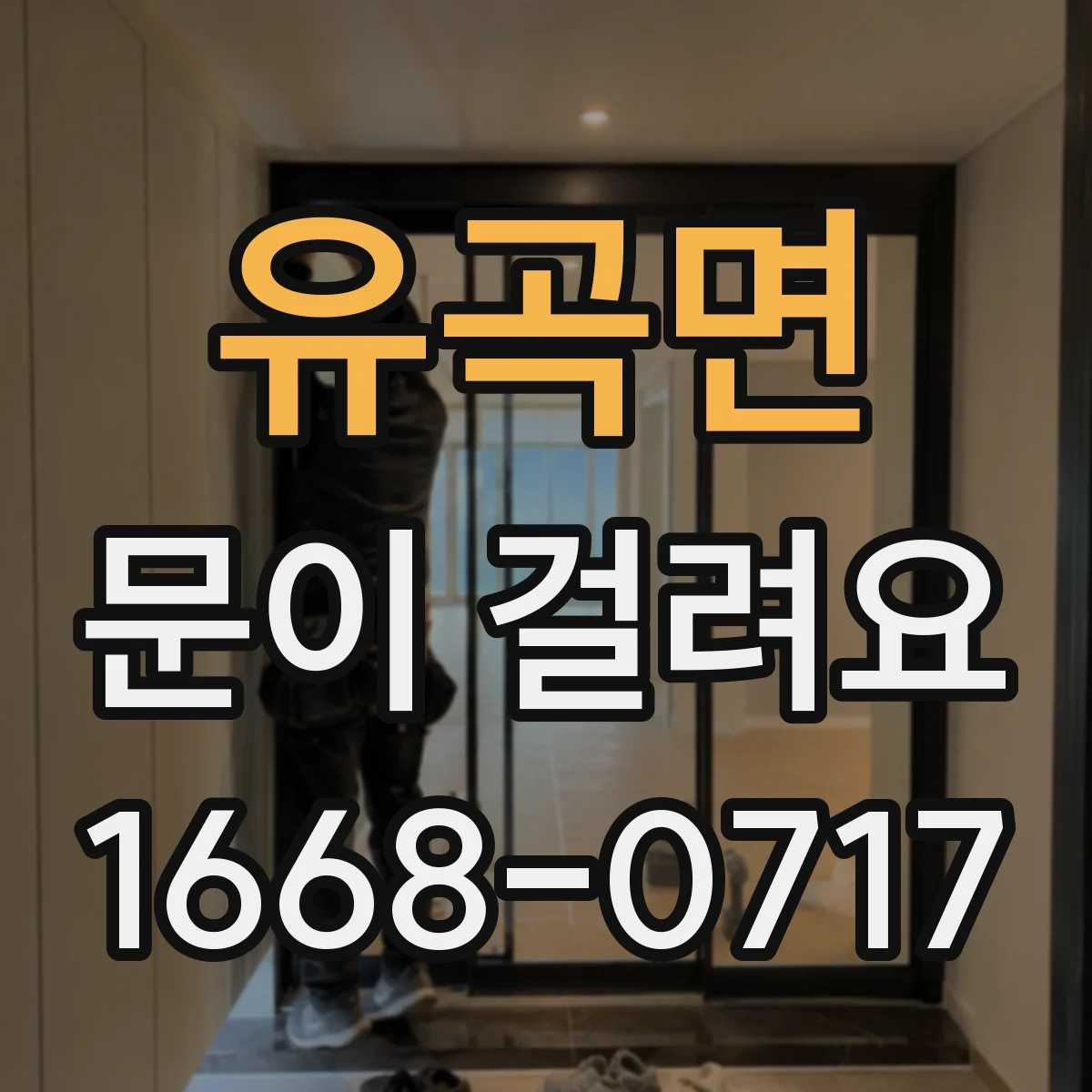 유곡면 문이 걸려요