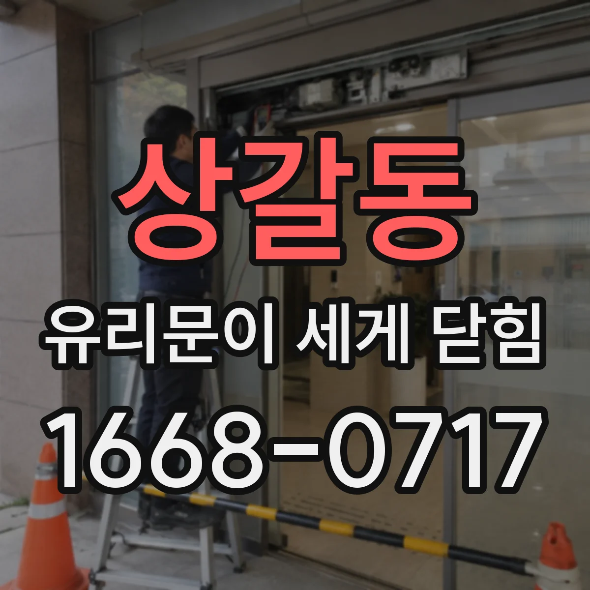 상갈동 유리문이 세게 닫힘