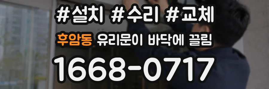 후암동 유리문이 바닥에 끌림