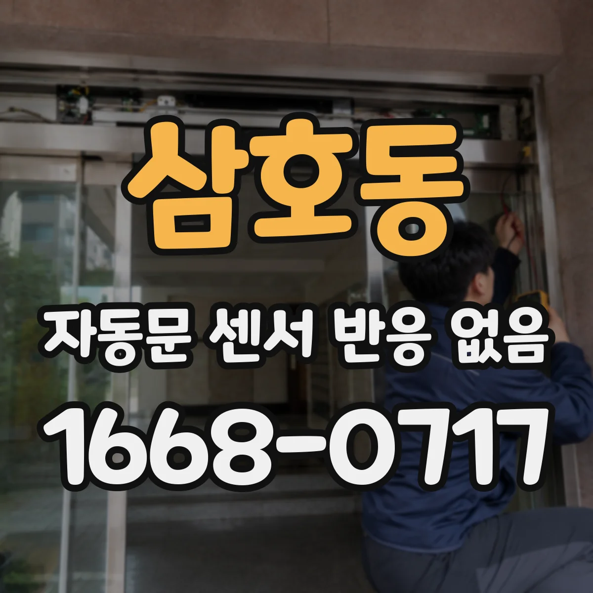삼호동 자동문 센서 반응 없음
