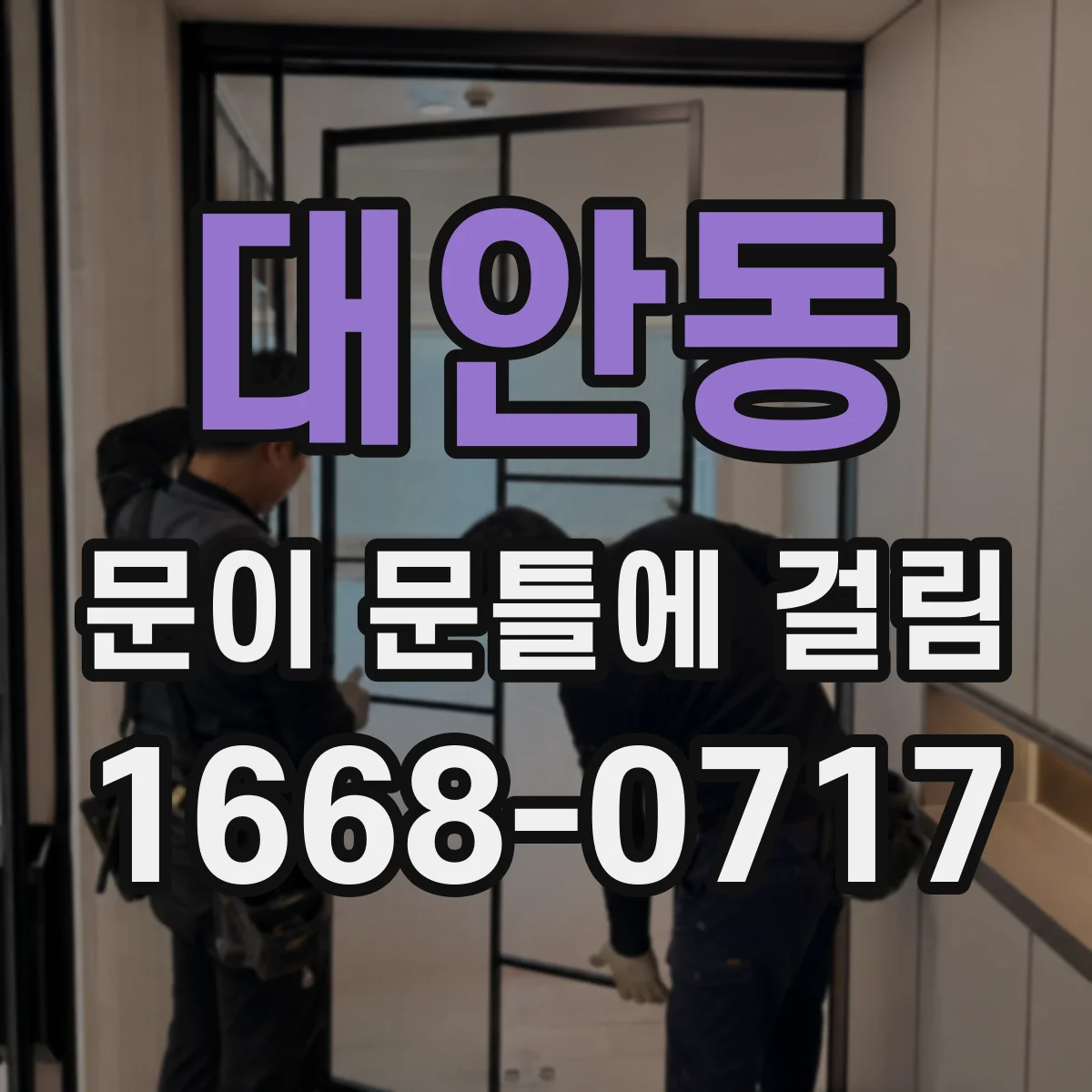 대안동 문이 문틀에 걸림
