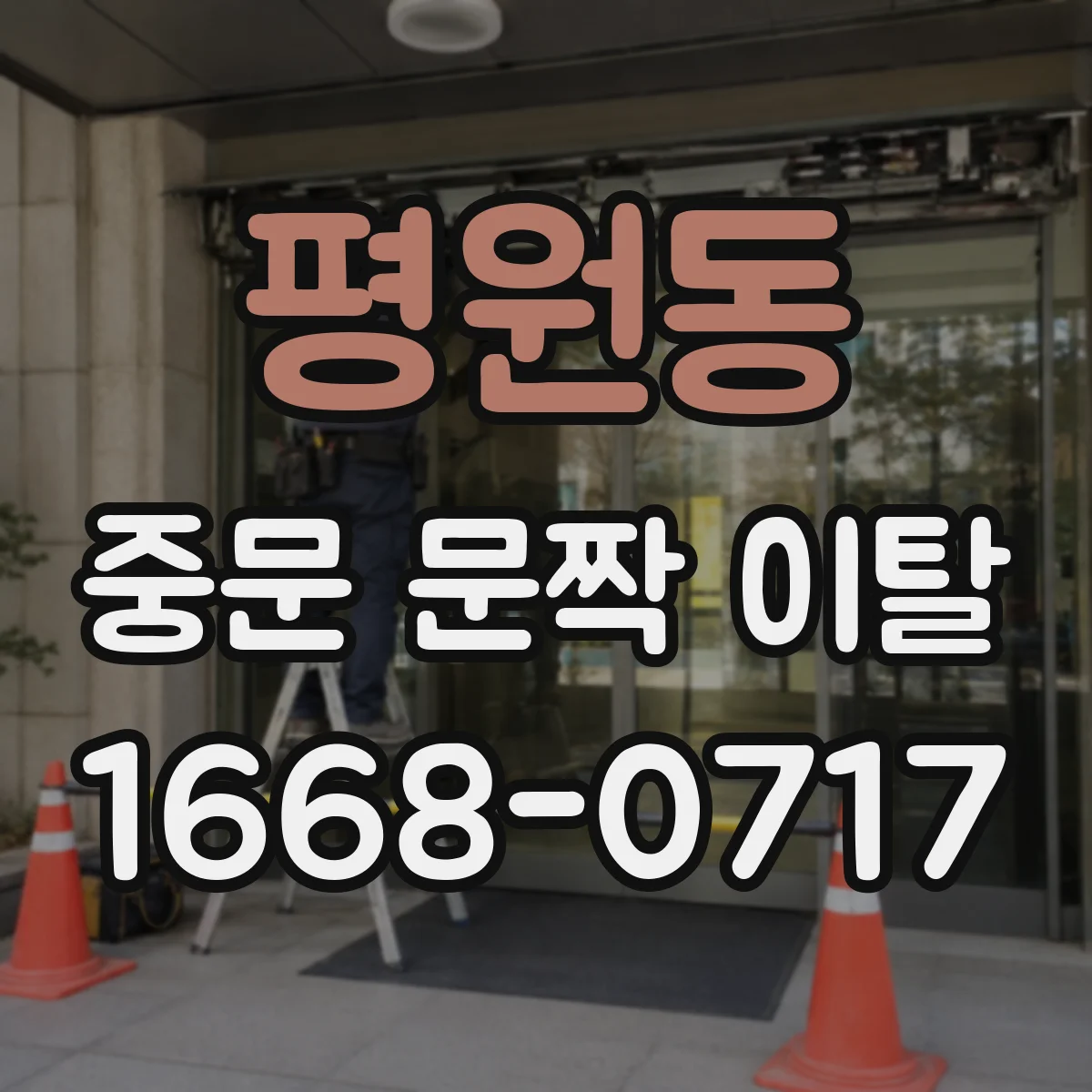 평원동 중문 문짝 이탈
