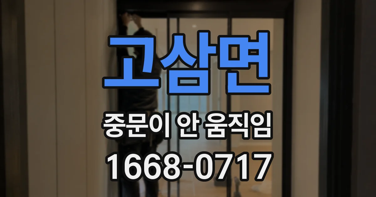 고삼면 중문이 안 움직임