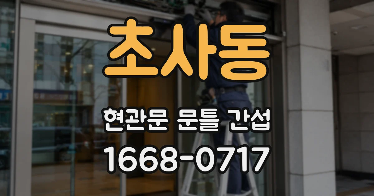 초사동 현관문 문틀 간섭