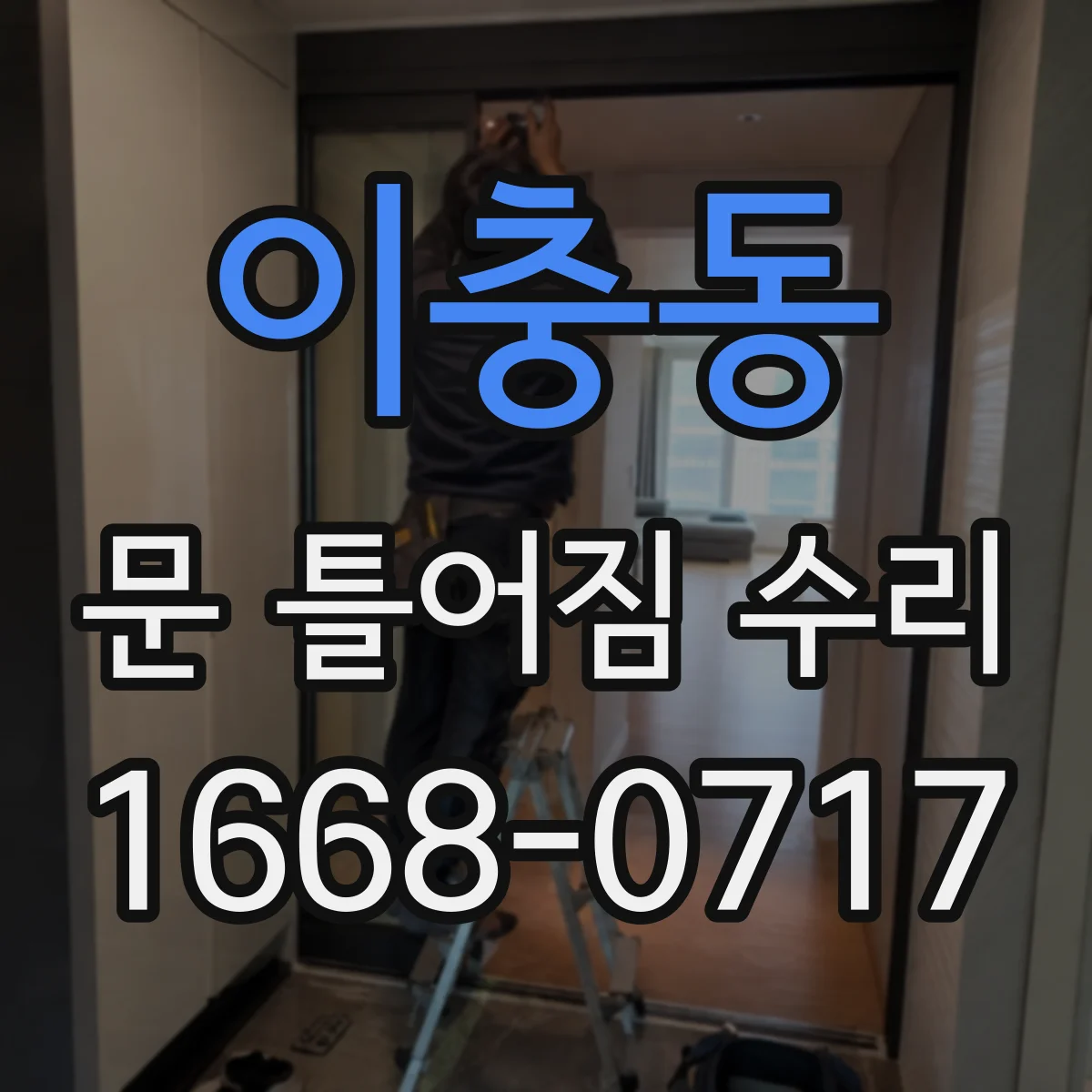이충동 문 틀어짐 수리