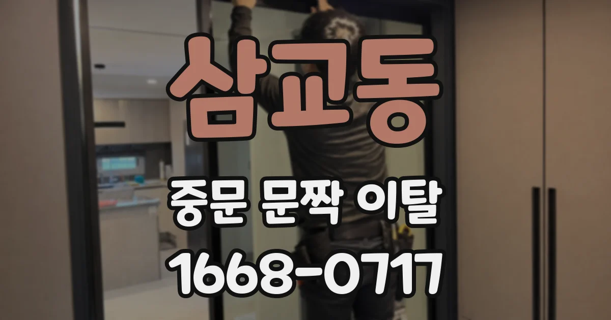 삼교동 중문 문짝 이탈