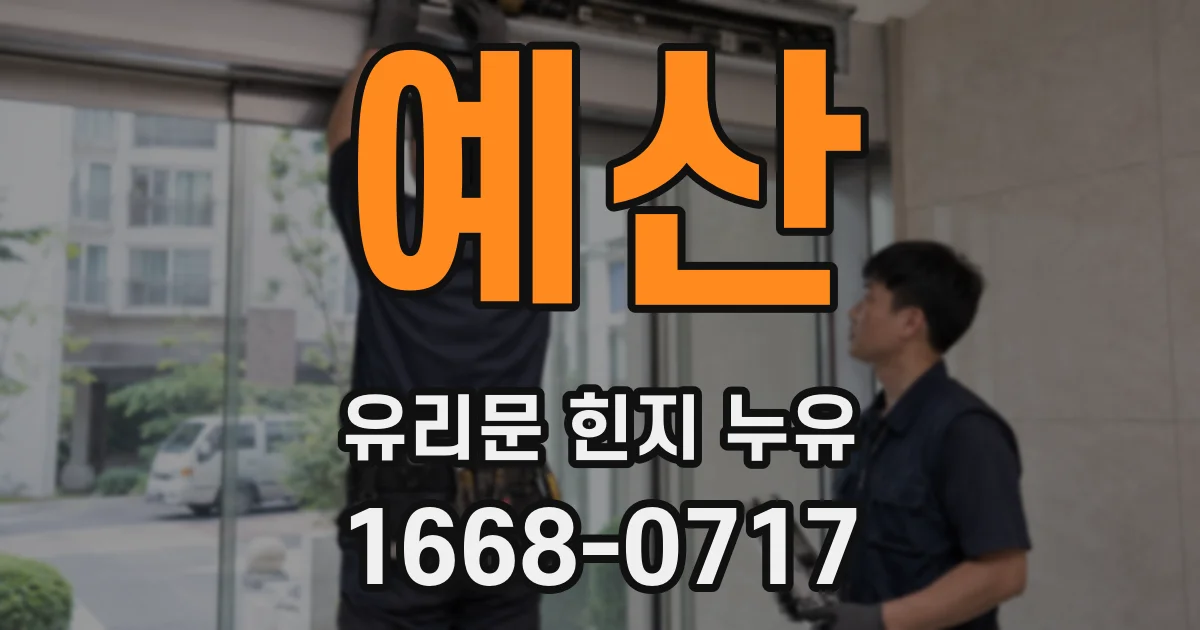 예산 유리문 힌지 누유