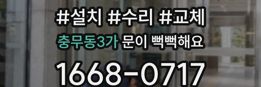 충무동3가 문이 뻑뻑해요