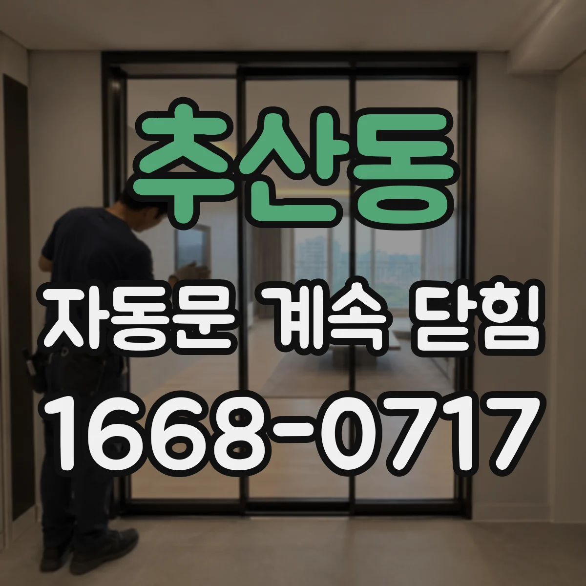 추산동 자동문 계속 닫힘