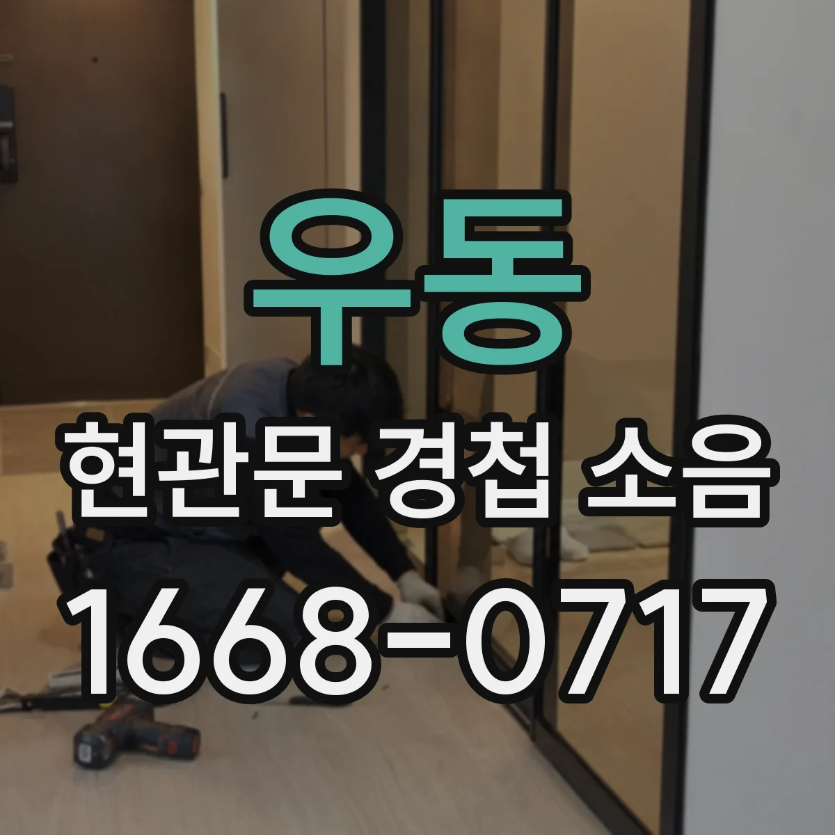 우동 현관문 경첩 소음