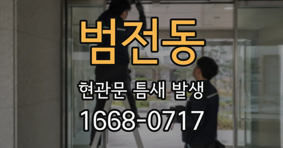 범전동 현관문 틈새 발생