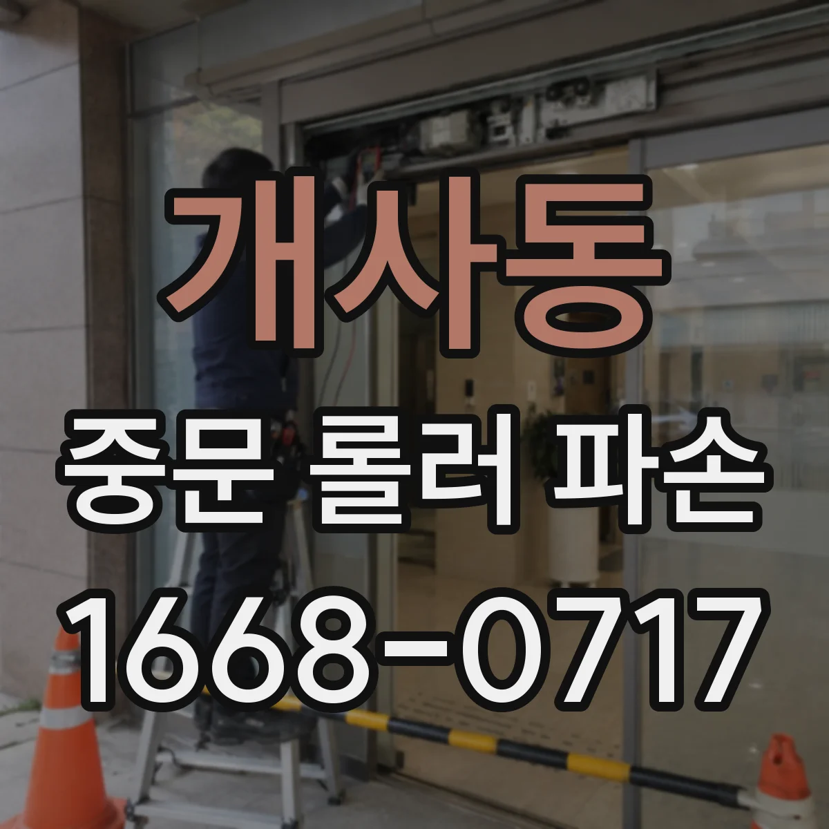 개사동 중문 롤러 파손