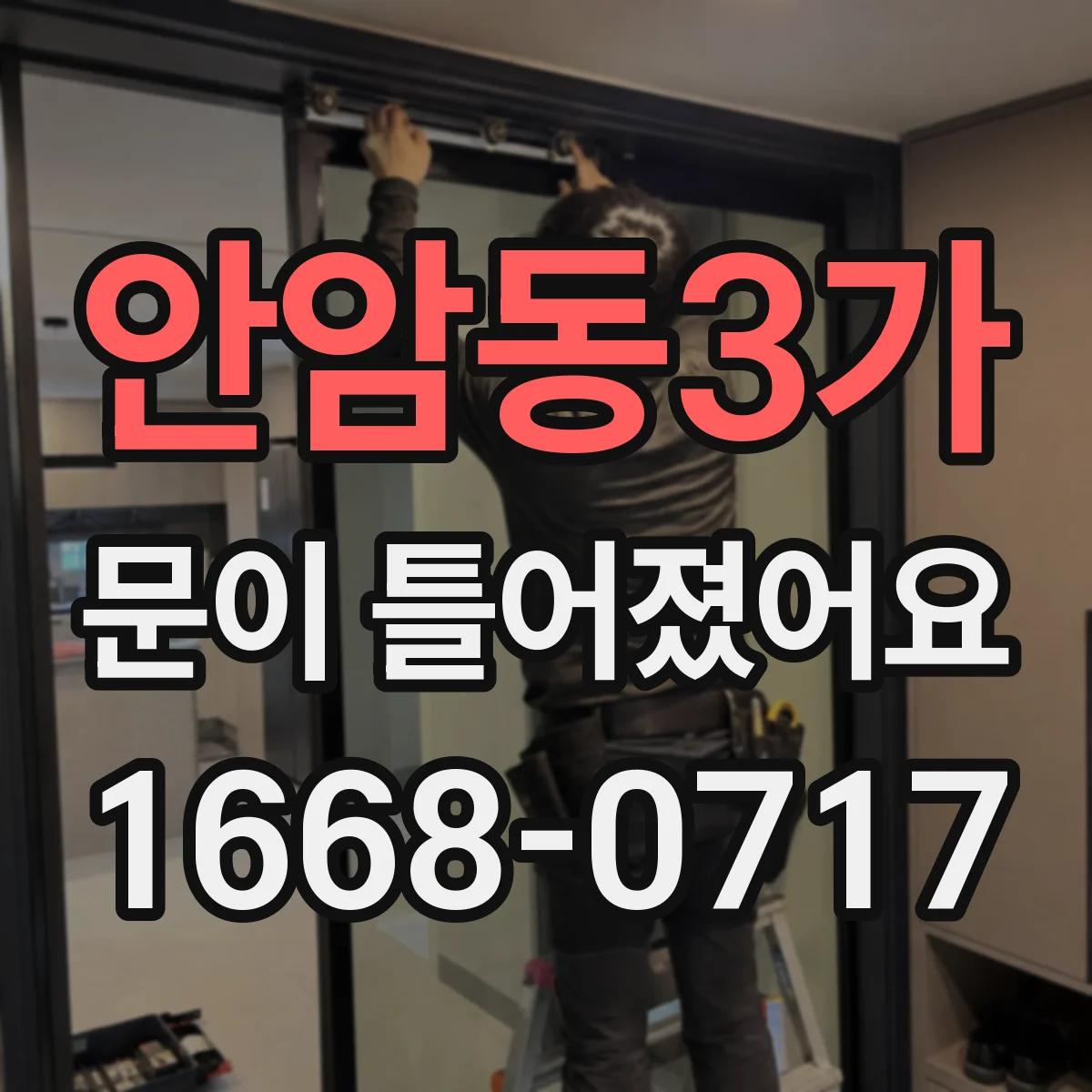 안암동3가 문이 틀어졌어요