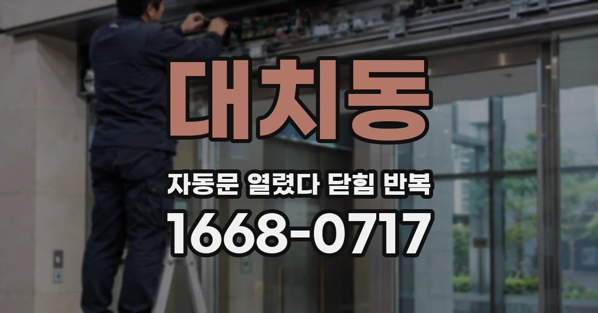 대치동 자동문 열렸다 닫힘 반복 증상은 열림과 닫힘이 연달아 일어나거나, 정지 후 다시 작동하면서 나타납니다.