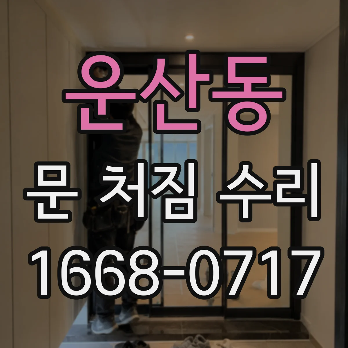 운산동 문 처짐 수리