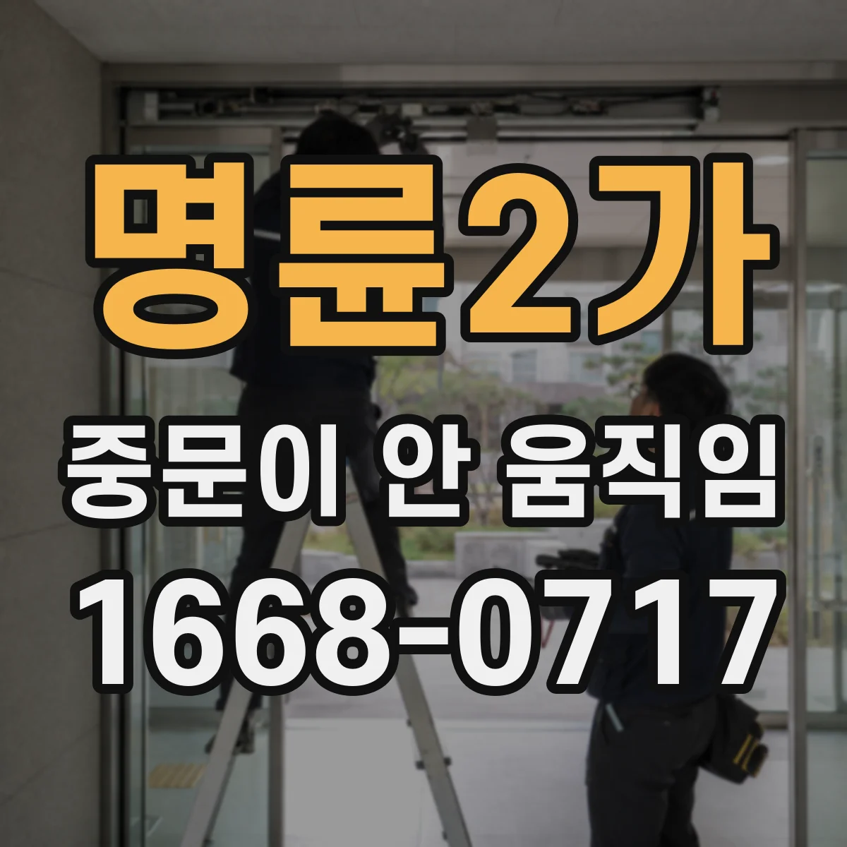 명륜2가 중문이 안 움직임