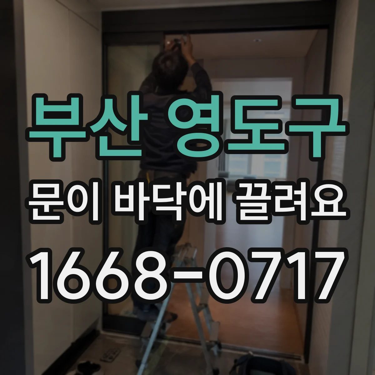 부산 영도구 문이 바닥에 끌려요