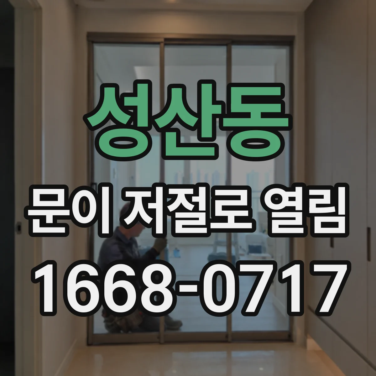 성산동 문이 저절로 열림