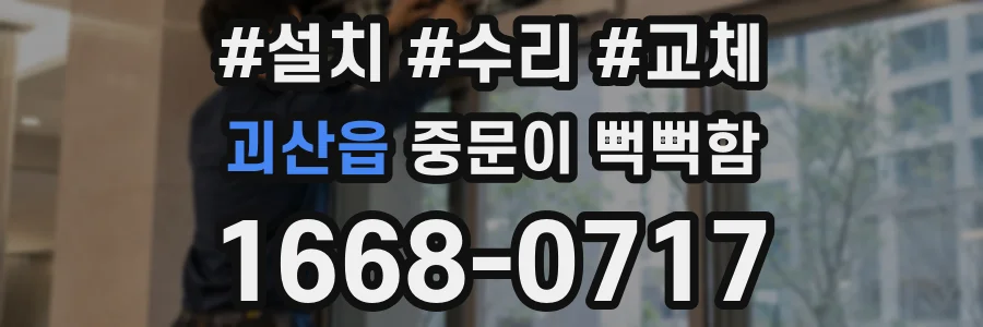 괴산읍 중문이 뻑뻑함