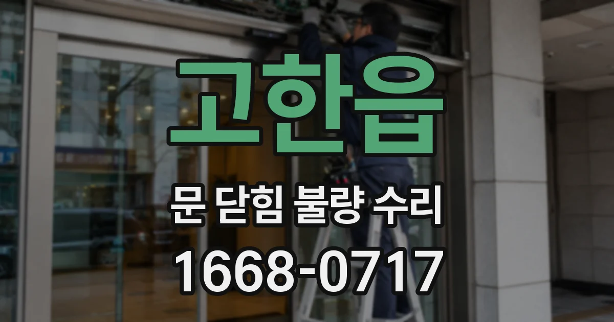 고한읍 문 닫힘 불량 수리