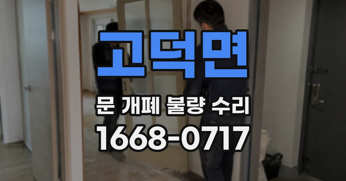 고덕면 문 개폐 불량 수리