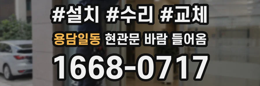 용담일동 현관문 바람 들어옴