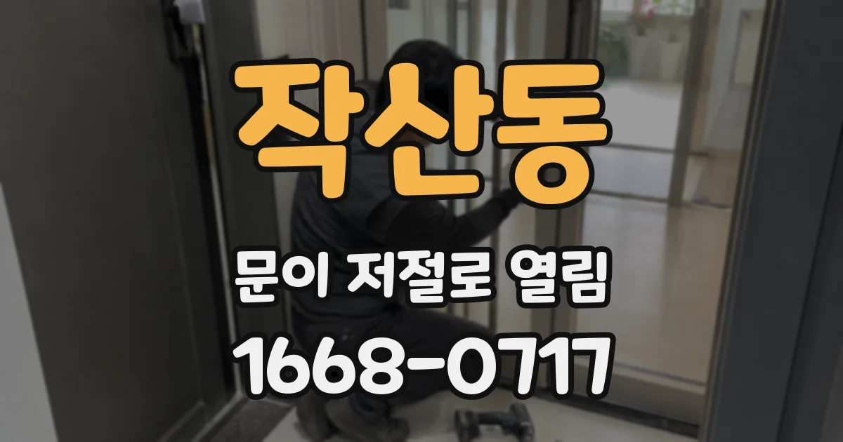 작산동 문이 저절로 열림