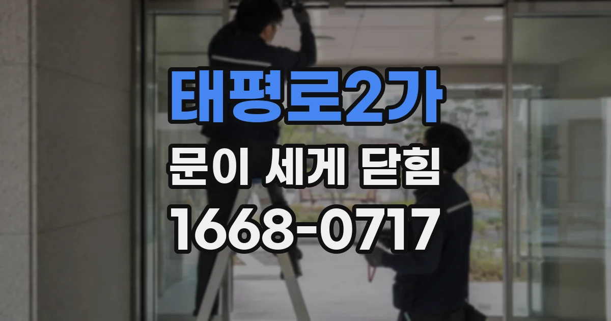 태평로2가 문이 세게 닫힘
