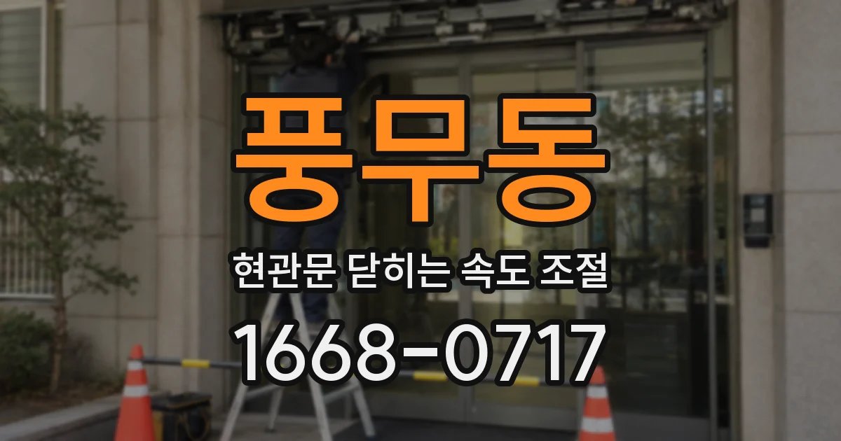 풍무동 현관문 닫히는 속도 조절